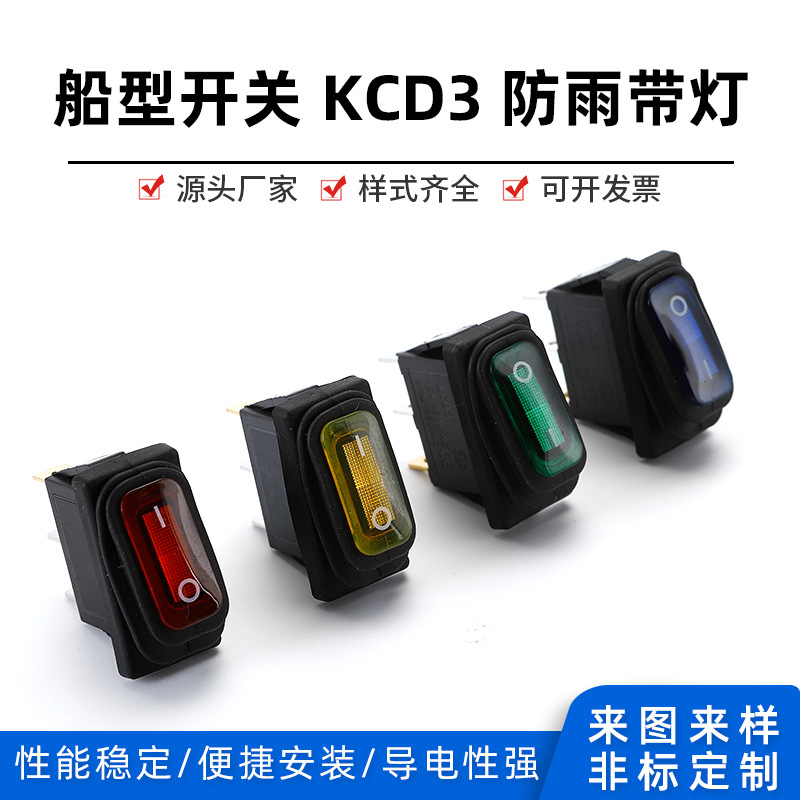 KCD3防水带灯船型开关 三脚二档翘板开关 饮水机电源按键船型开关