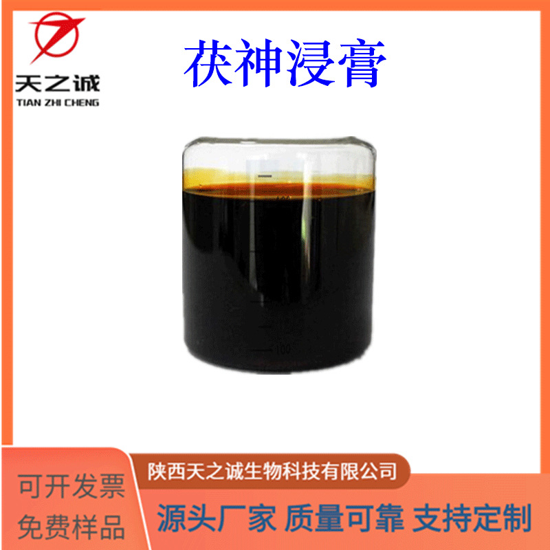 茯神浸膏 多规格 水溶性 另有茯神提取液 食品级原料 天之诚现货