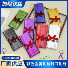 15cm加粗铁丝彩色金属扎丝面包礼品袋封口扎线烘焙包装糖果袋扎丝