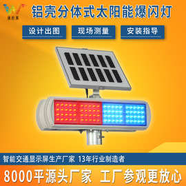 批量交通安全警示灯 分体式铝壳太阳能爆闪灯 led双面红蓝频闪灯