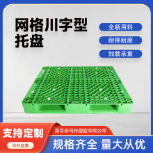 网格川字叉车塑料托盘物流防潮垫板仓库货架托盘卡板防潮物流托盘