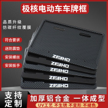 適用極核電動車后牌照架框 AE4 AE5ipro ez3i電瓶車車牌保護框AE8