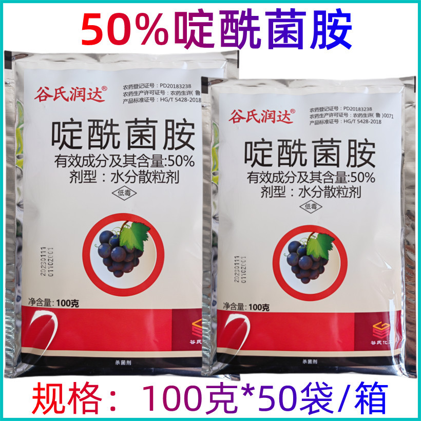50%啶酰菌胺葡萄草莓辣椒菌核灰霉病农药杀菌剂100克