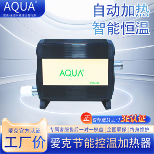 AQUA愛克游泳池恆溫加熱器浴池循環電加熱設備室外溫泉桑拿房熱泵