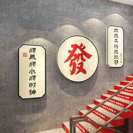 网红打麻将馆新年楼梯扶手台阶改造墙面装饰品棋牌艺室房贴纸挂画