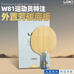LOKI雷神W81卓球ラケット底板内蔵速攻無層横拍直拍外付け卓球ラケット底板