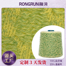 融润羊绒花式纱线混纺3合股1/4NM75%羊绒25%桑蚕丝彩纱7G9G