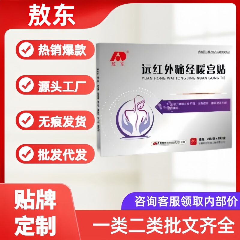 敖东远红外痛经暖贴调经贴宫寒腹痛气血不足月经不调缓解治疗贴现|undefined