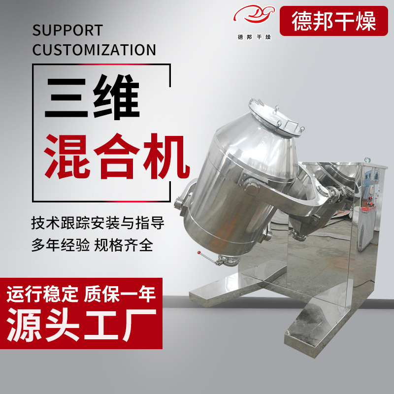 供应食品化工三维混合机陶瓷粉末搅拌混料机干粉剂不锈钢设备德邦