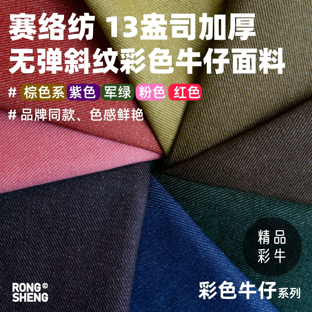 Sailuo прядая беспухлая твила цветная джинсовая ткань 13 унций красный фиолетовый армейский зеленый коричневый толстый джинсовая ткань