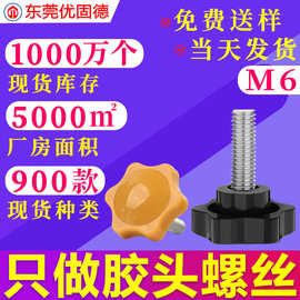 镀锌六角梅花手拧胶头包胶把手塑胶塑料螺钉调节手柄螺丝M6