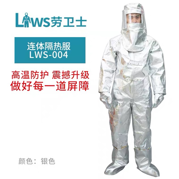劳卫士 LWS-004连体隔热服防高温服劳保防高温衣1000℃避火隔热服