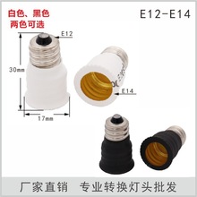 E12转E14E12灯座E12转换灯头