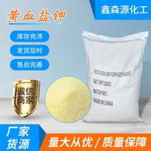 现货供应黄血盐钾 工业级印刷染色色谱试剂制造染料黄血盐钾