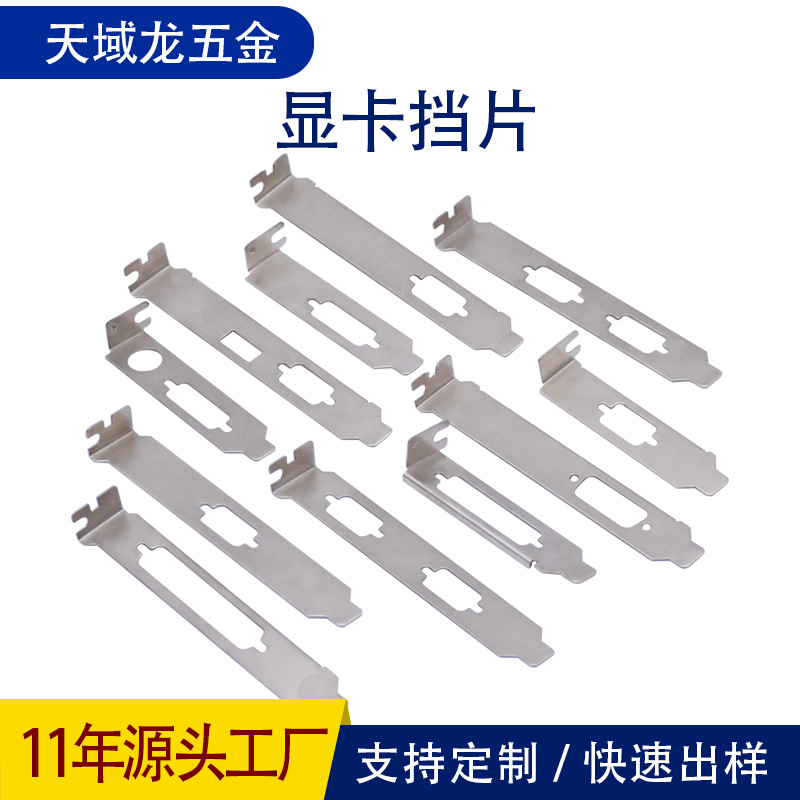 电脑机箱后置防尘显卡挡片五金冲压件厂家直供网卡挡板金属配件