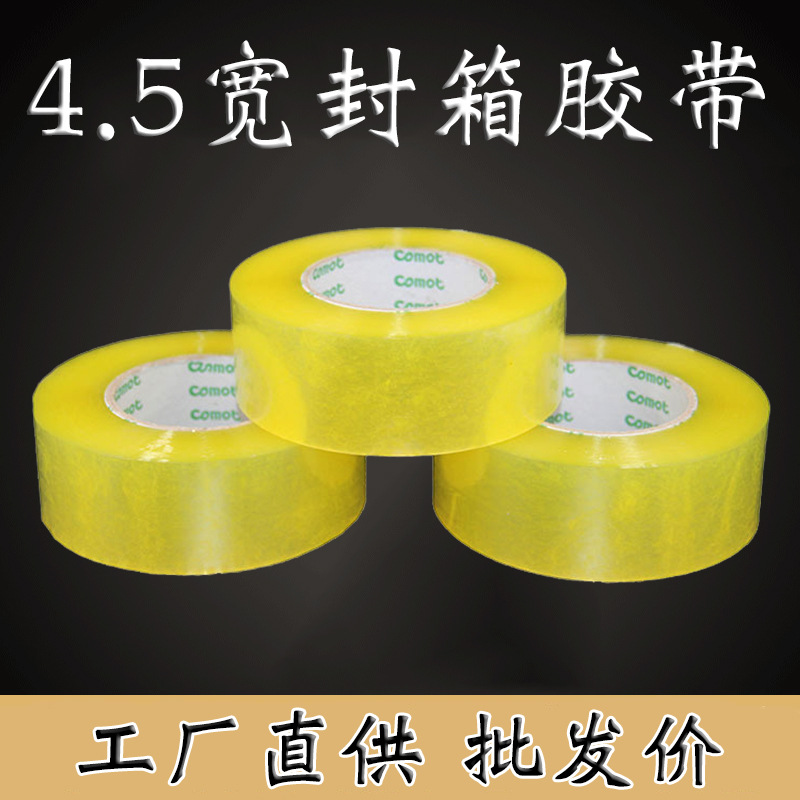 4.5宽*2.7厚封箱胶带透明大卷封箱胶布批发打包胶带封口电商透明