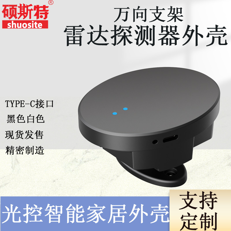 雷达人体感应器外壳万向支架可调节光控传感器外壳智能家居外壳优|undefined