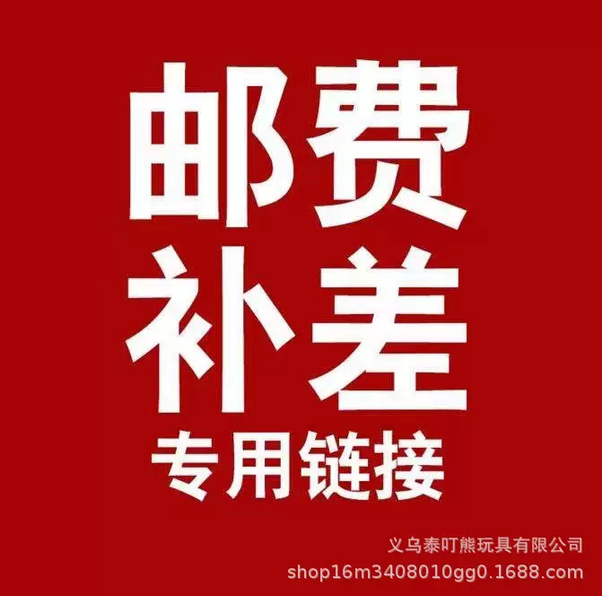 邮费补差专用链接