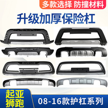 适用于07-12 13-16款起亚狮跑保险杠狮跑前后护杠防撞装饰大包围