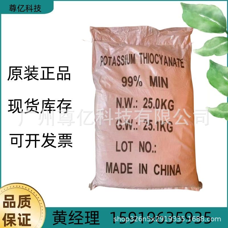 优势供应硫氰酸钾 硫氰化钾 电镀行业作退镀剂 含量99%以上