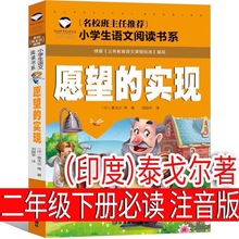 注音版 愿望的实现  印度 泰戈尔著二年级下册必读正版快乐读书吧