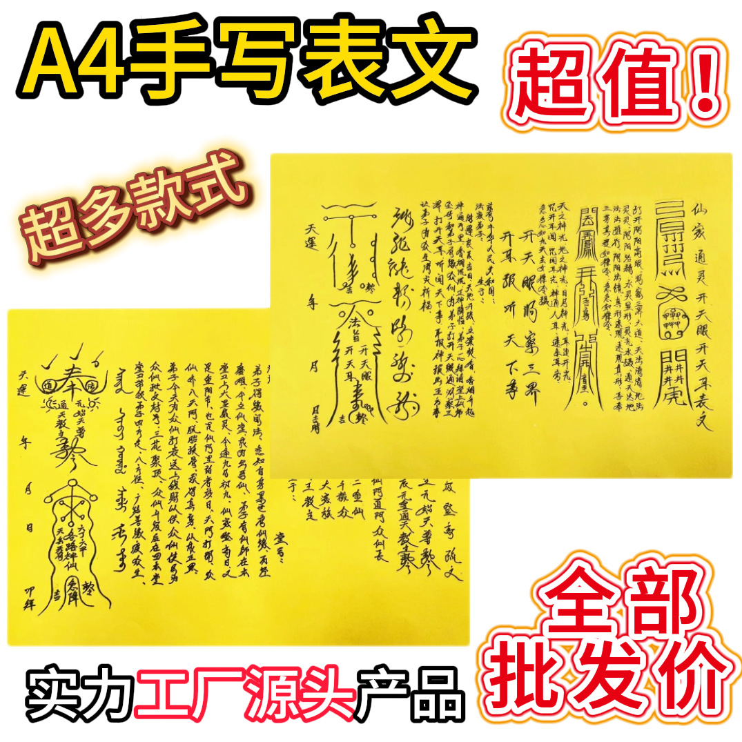 A4手写表文通用送钱表文送寒衣祭祀用品大全民俗文化用品320本/箱