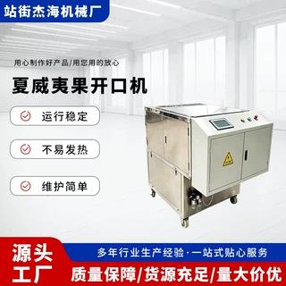 夏威夷果开口机 电动坚果开口机 320度夏威夷果开口机