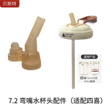 7.2直饮杯盖适配世喜配件 弯吸嘴水杯头直饮一体粗管适配PPSU奶瓶