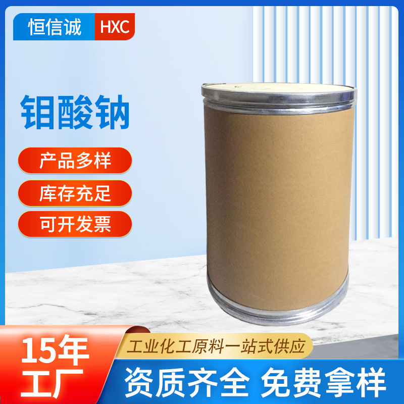 厂家供应国标钼酸钠 钼酸钠工业级99%钼酸钠 55-200/KG钼酸钠