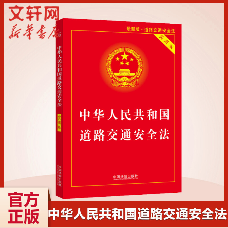中华人民共和国道路交通安全法 实用版 最新版  法律法规正版书籍