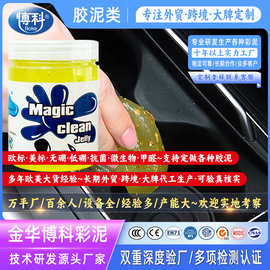 博科清洁软胶汽车用品除尘泥吸尘黑科技粘灰尘多功能泥胶键盘清理