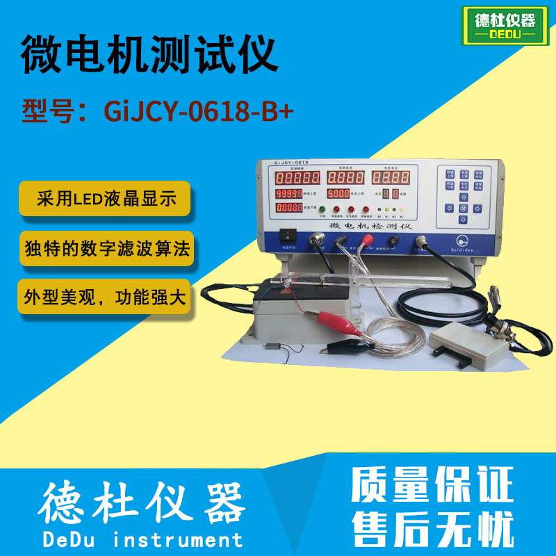 GiJCY-0618-B+增强型系列微电机检测仪 微型马达测试仪