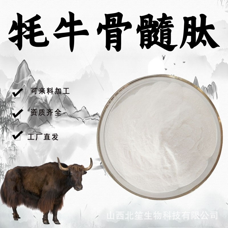 牦牛骨髓肽98%水溶性粉活性肽食品级原料牛骨髓提取物粉末现货