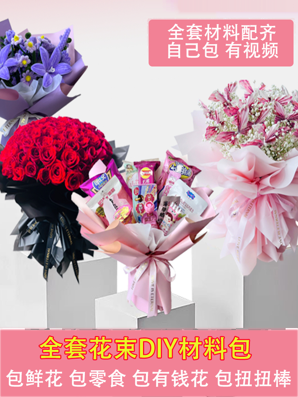 全套鲜花花束包装纸材料包免包半成品DIY礼物包装零食有钱花材料