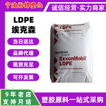 LDPE埃克森LD150AC良好机械性高刚性包装袋LD150BW薄膜级塑胶颗粒