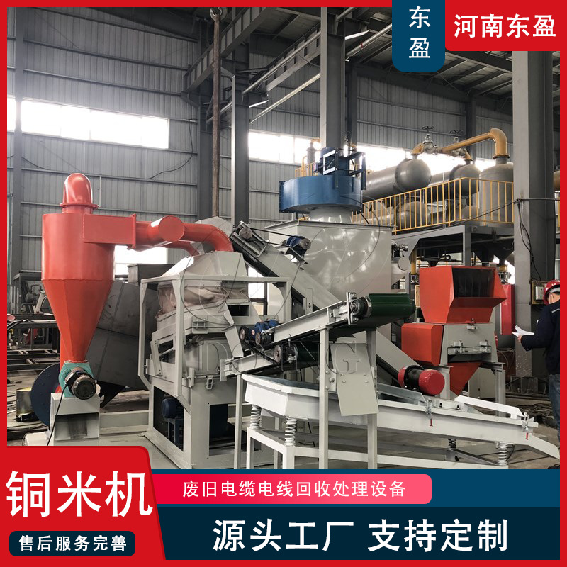 东盈 全自动一体式电线回收设备 大中小型铜米分离机 干粉铜米机
