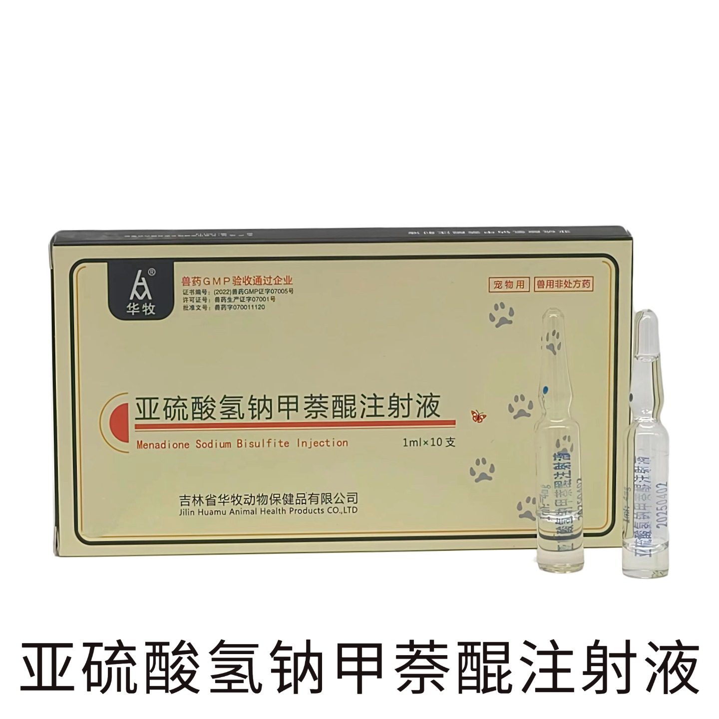 亚硫酸氢钠甲萘醌注射液白底图