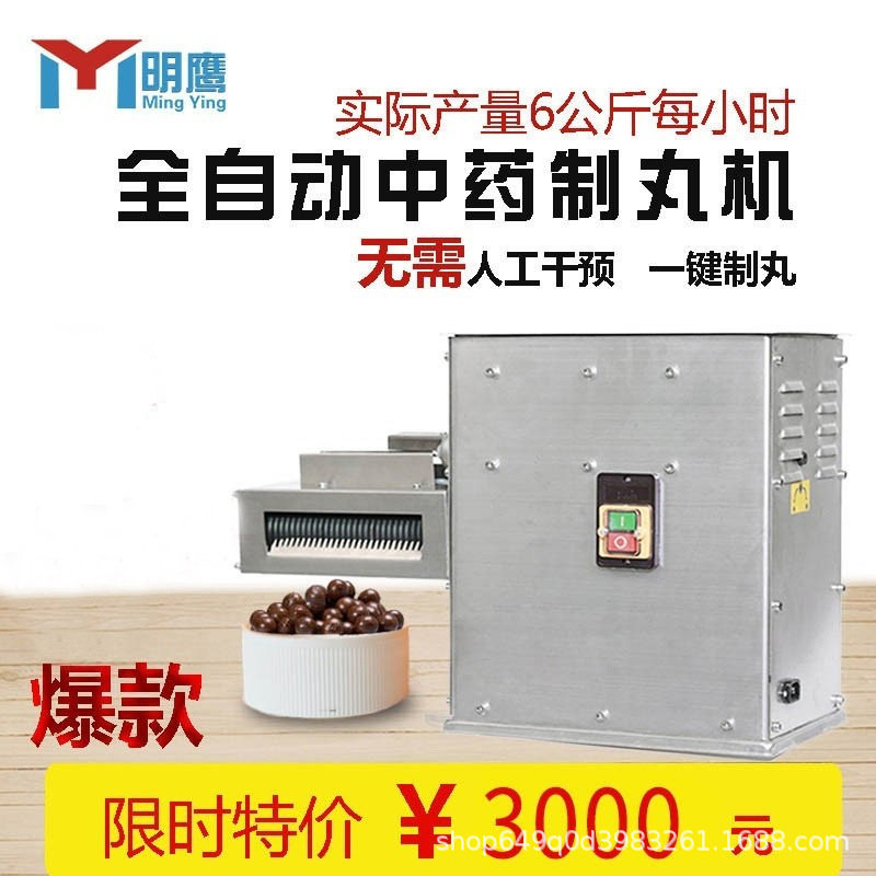 明鷹製丸機全自動小型家庭用水蜜丸製丸機真珠丸泥丸鳩丸漢方薬製丸機|undefined