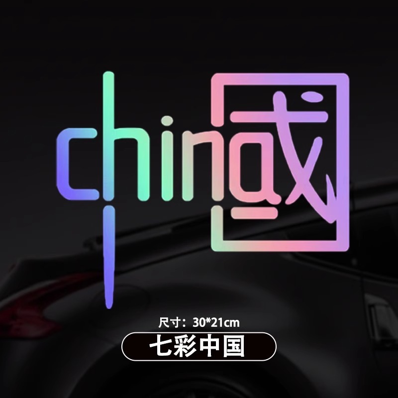 代发中国反光贴汽车贴纸电动摩托车身装饰划痕遮挡遮盖潮流车贴|undefined