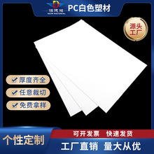 厂家直销分切哑光乳白色粗砂pc板卷材阻燃胶片磨砂塑料白色pc片