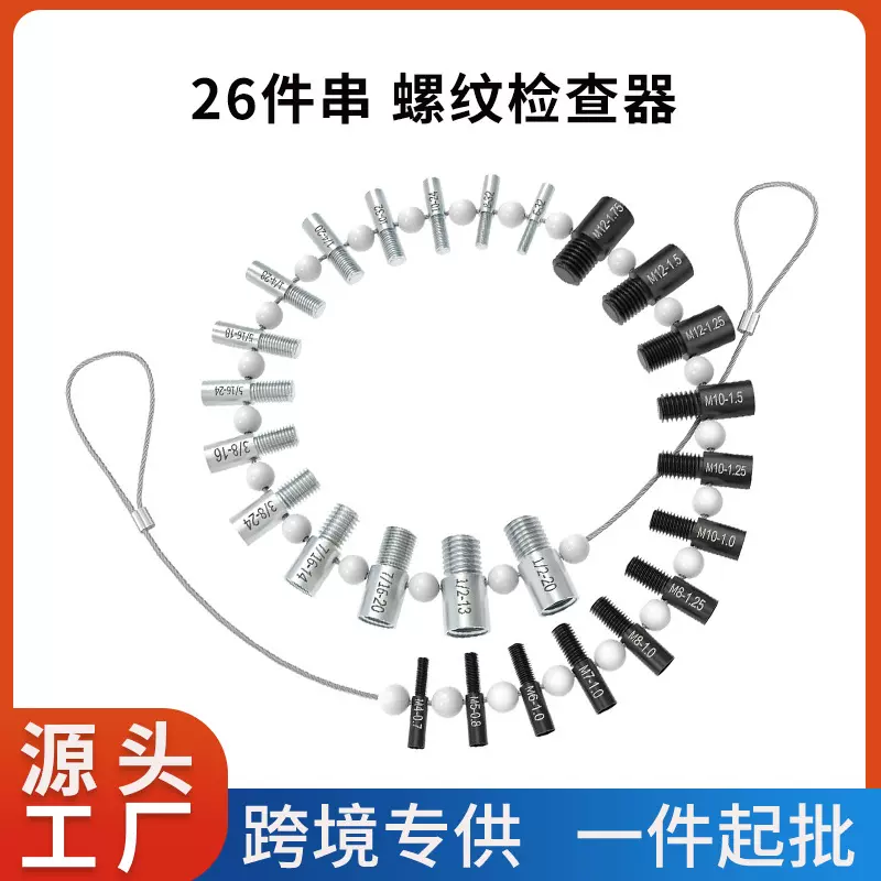 26件螺母螺栓螺纹检查器量规识别器螺纹规英制公制高精度检测
