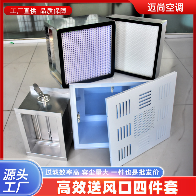 High-Efficiency Air Outlet Four-Piece Set with Customized High-Efficiency Filters for Hospital Clean Rooms and Central Air Conditioning Outlets High-Efficiency Air Outlet Four-Piece Set with Customized High-Efficiency Filters for Hospital Clean Rooms and Central Air Conditioning Outlets