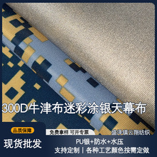 300D牛津布迷彩涂银天幕布防水户外遮阳篷布户外防晒防雨罩雨布