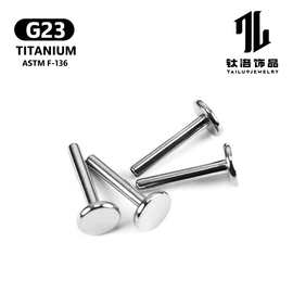 F136钛内螺纹唇钉底座平底杆耳钉耳骨钉G23钛合金人体穿刺饰品