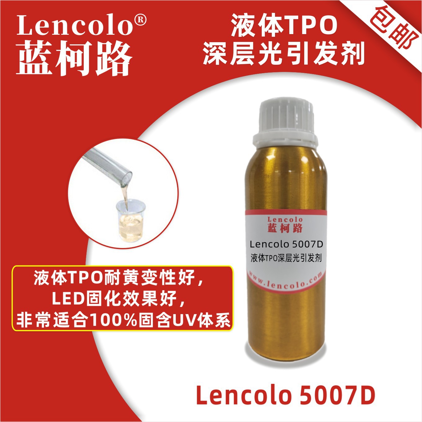 蓝柯路Lencolo 5007D 液体TPO TPO-L 深层光引发剂 光敏剂 3D打印