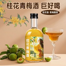 桂花青梅酒 小瓶微醺果酒低度女士小甜酒8度330ml
