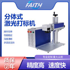 FAITH静态多功能光纤激光打标小型便携式金属塑料激光打标机