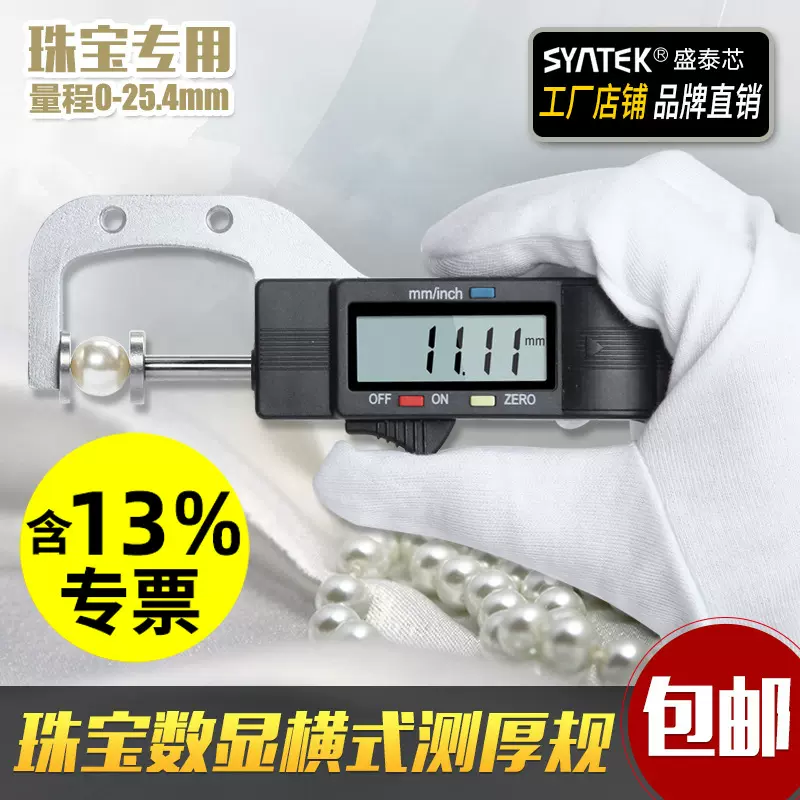 数显横式测厚规厚度计/表/仪0.01mm珠宝珍珠尺圆型直径测量0-25mm