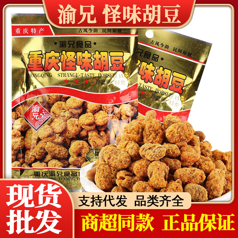 渝兄怪味胡豆重庆特产童年记忆香酥可口下酒零食麻辣兰花蚕豆批发