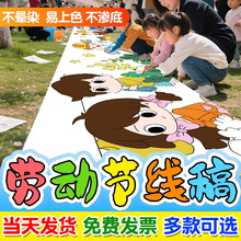 劳动节幼儿园百米画卷儿童长卷涂鸦绘画布白色长卷画爱国线稿活动